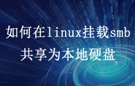 分享如何linux服務(wù)器上掛載smb共享為本地硬盤的教程