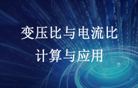 變壓比和電流比的計(jì)算與應(yīng)用
