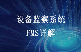 FMS設(shè)備監(jiān)察系統(tǒng)功能特點(diǎn)和應(yīng)用詳解