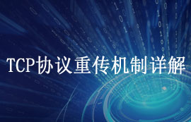 TCP協(xié)議重傳機制詳解