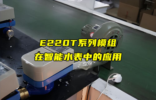 E220-T系列LORA模塊在智能水表中的應用解析