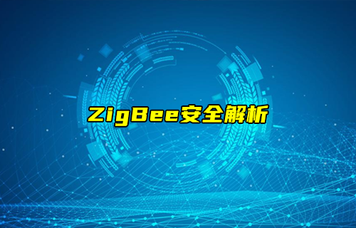 【ZigBee技術(shù)解析】ZigBee協(xié)議安全性與隱私保護解析