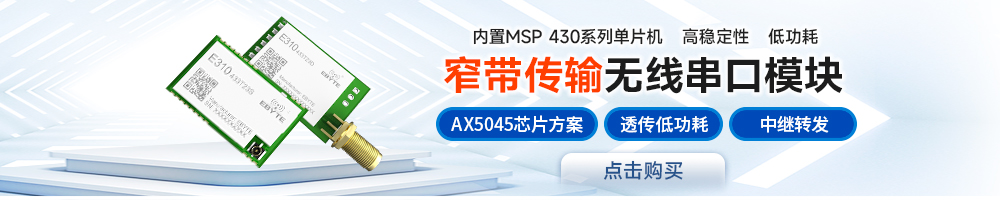 E310系列無線串口模引