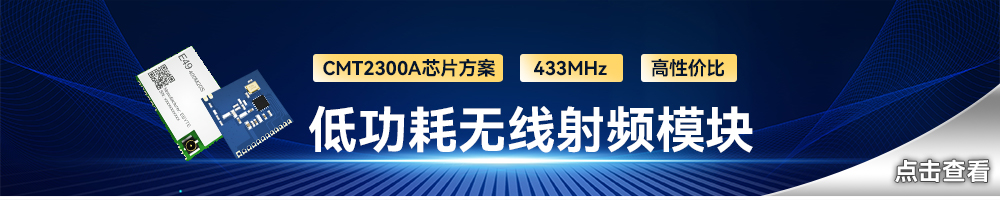 E49系列無線射頻模塊