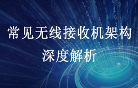 常見無線接收機(jī)的多樣性架構(gòu)解析