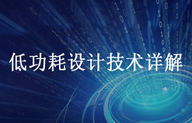 什么是低功耗設(shè)計以及低功耗技術(shù)詳解