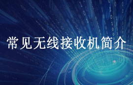 常見(jiàn)架構(gòu)的無(wú)線通訊接收機(jī)簡(jiǎn)介