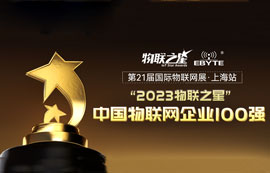 “2023物聯(lián)之星”榜單揭曉！億佰特榮登