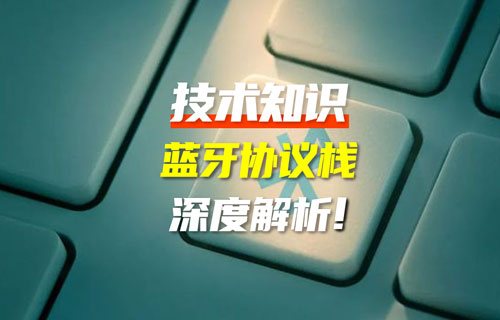藍(lán)牙協(xié)議版本全解析：藍(lán)牙技術(shù)迭代如何重塑萬物互聯(lián)？