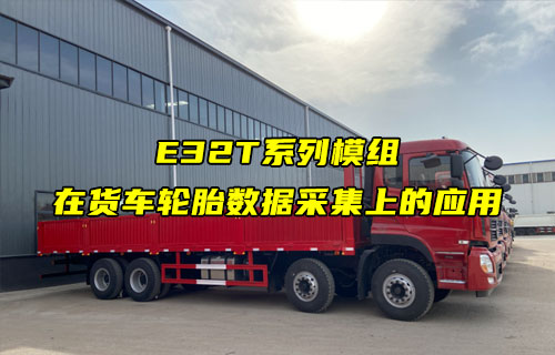 E32-T系列LORA模組在貨車(chē)車(chē)胎數(shù)據(jù)上的應(yīng)用