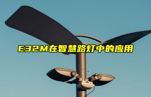 E32-M系列LORA模塊在智慧路燈中的應(yīng)用解析