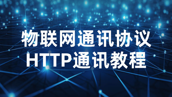 使用NS1串口服務(wù)器HTTP模式通信教程