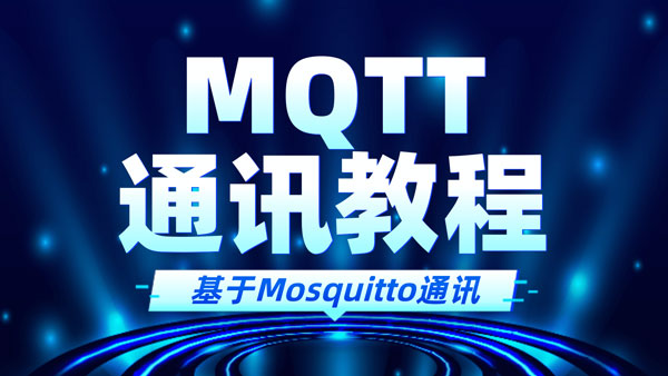 Mosquitto詳解和基于Mosquitto實(shí)現(xiàn)MQTT通訊教程