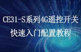CE31-S系列4G遙控開關(guān)快速入門配置教程分享