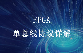 FPGA（現(xiàn)場可編程門陣列）中的單總線協(xié)議詳解