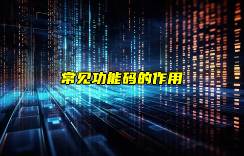 Modbus協(xié)議功能碼詳解