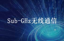 Sub-GHz無(wú)線(xiàn)通信詳解