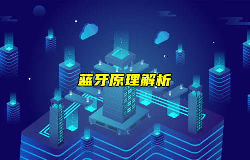 【藍牙技術(shù)解析】藍牙技術(shù)原理和參數(shù)解析