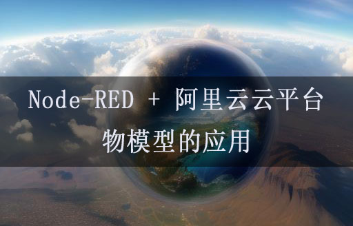 Node-RED聯(lián)動(dòng)阿里云物模型的使用教程