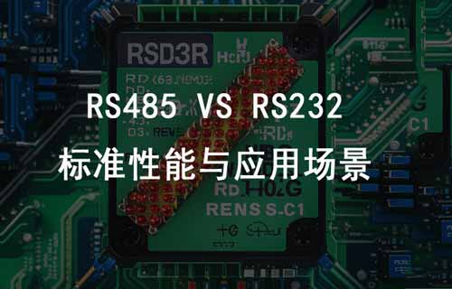 RS232與RS485的區(qū)別詳解