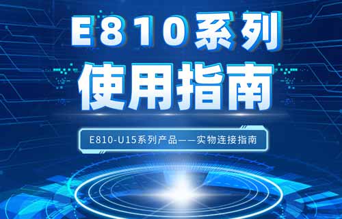 E810-U15系列USB轉(zhuǎn)rs485/232/422/TTL串口模塊教程