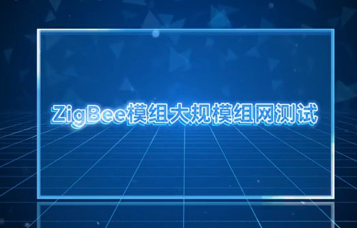 E18系列ZigBee模塊大規(guī)模組網(wǎng)測試教程