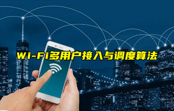 【W(wǎng)iFi技術(shù)解析】WiFi技術(shù)多用戶接入與調(diào)度算法
