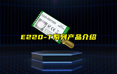 【新品推薦】E220-T系列LORA模塊產(chǎn)品功能簡介