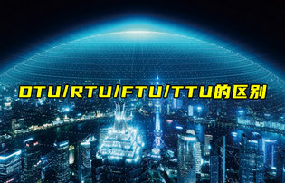 【物聯(lián)科普】DTU、RTU、FTU、TTU的區(qū)別