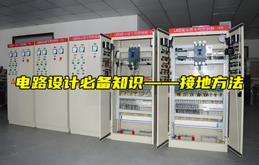 【物聯(lián)科普】電路設(shè)計必備知識——接地方法