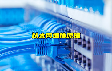 【以太網(wǎng)技術(shù)解析】以太網(wǎng)通信原理講解