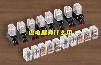 繼電器的工作原理、分類、選型及實際應(yīng)用
