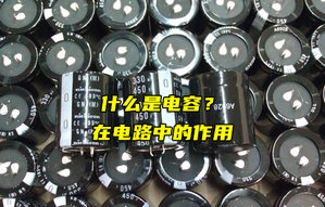 【物聯(lián)科普】什么是電容？電容在電路中的作用