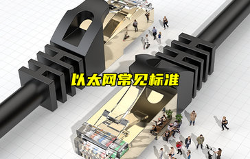 【以太網技術解析】常見的以太網標準通信協(xié)議介紹
