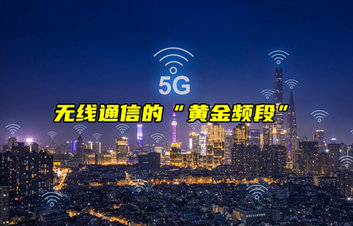 【物聯科普】無線通信的“黃金頻段”