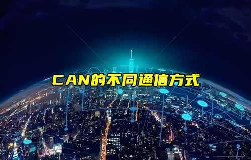 【CAN總線全面解析】CAN協(xié)議通信方式詳解