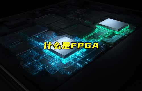 【物聯(lián)科普】什么是FPGA？