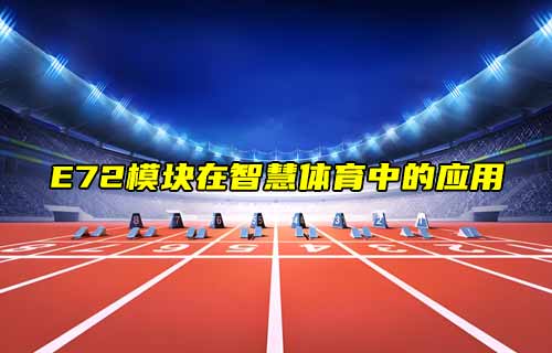 【zigbee模塊案例】E72模塊在智慧體育中的物聯(lián)網(wǎng)應(yīng)用