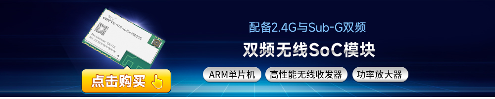 E79-400DM2005S CC1352芯片雙頻SoC模塊