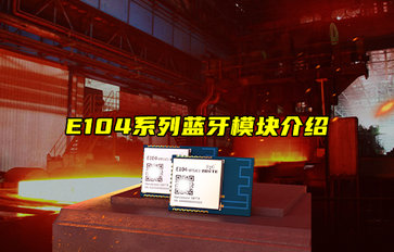 E104-BT09系列藍牙模塊應用指南詳解