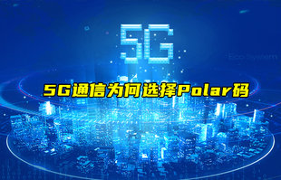 【物聯科普】淺談5G通信為何選擇Polar碼？