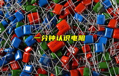 【物聯科普】一分鐘認識電阻