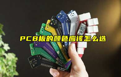 【物聯科普】PCB板的顏色應該怎么選？