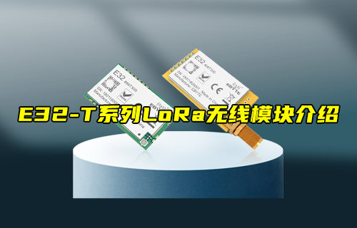 【新品推薦】E32-T系列LORA模塊產(chǎn)品功能簡介