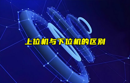 【物聯(lián)科普】上位機(jī)與下位機(jī)的區(qū)別