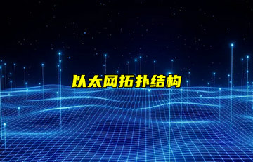 【以太網(wǎng)技術(shù)解析】以太網(wǎng)拓?fù)浣Y(jié)構(gòu)