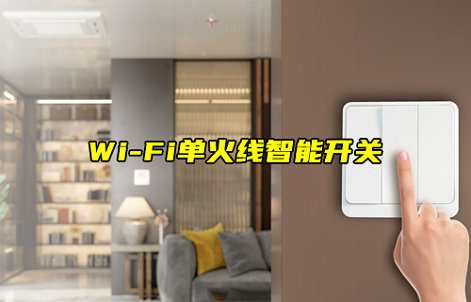 【物聯(lián)科普】Wi-Fi單火線智能開關(guān)方案詳解