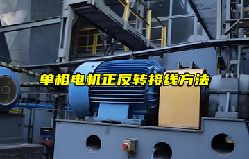 【物聯(lián)科普】單相電機(jī)正反轉(zhuǎn)控制接線方法