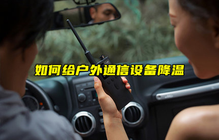 【物聯(lián)科普】如何給戶外通信設(shè)備降溫？