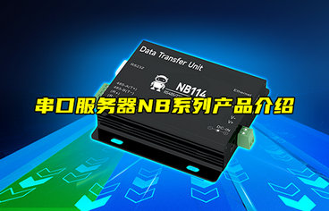 【物聯(lián)科普】串口服務(wù)器NB系列產(chǎn)品介紹